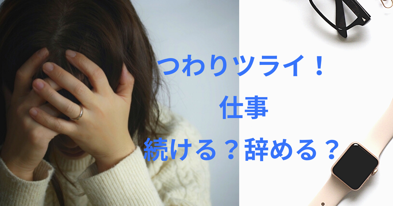 つわりで仕事がつらい 会社を続ける場合と辞める場合に気を付けたいこと 37歳の人生再々スタート