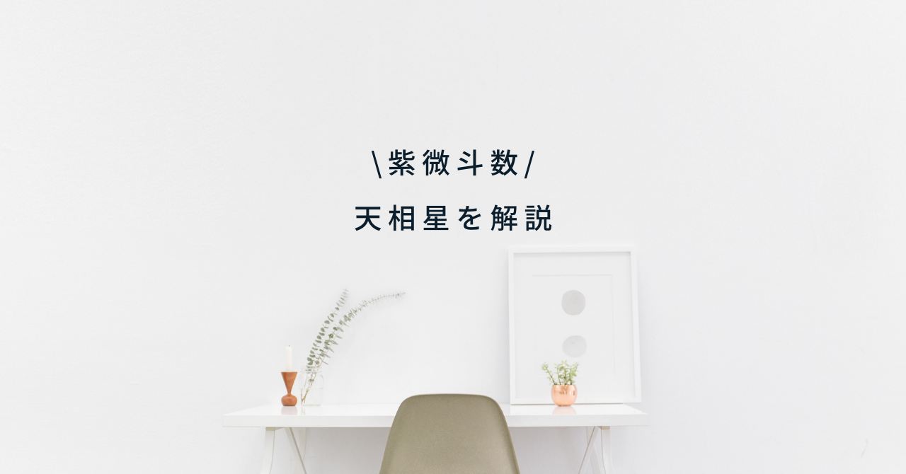 紫微斗数 天相星を解説 東洋の星占い 紫微斗数学校 紫微斗数 天相星を解説 東洋の星占い 紫微斗数学校